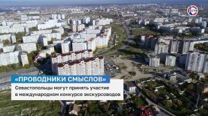 Севастопольцы могут принять участие в международном конкурсе экскурсоводов