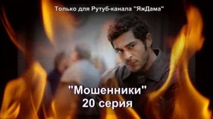Впечатления от 20 серии турецкого сериала "Мошенники"