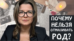 ПОЧЕМУ НЕЛЬЗЯ ОТМАЛИВАТЬ РОД?