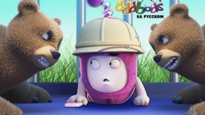 Медвежья дружба Чуддики Смешные мультики для детей Oddbod