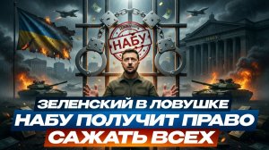 Зеленский проиграл битву за власть? НАБУ теперь будет сажать всех!