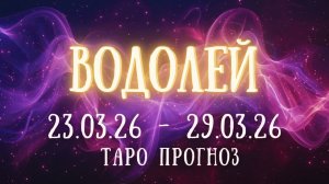 ВОДОЛЕЙ ♒ таро прогноз на неделю 23.03.26 - 29.03.26