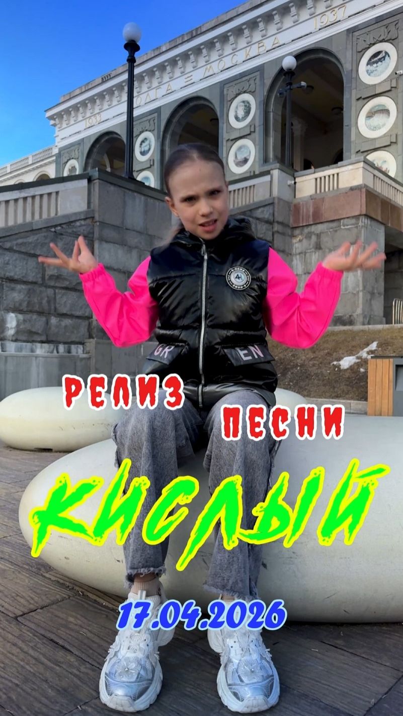 🤟🤩 СКОРО релиз 17.04.2026 🔊 Настя ⭐ Старлет 🎶 КИСЛЫЙ #тренды2026 #тренд #танцы #танецвтренде2026