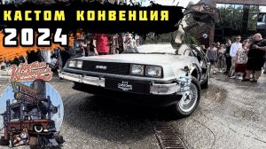 Кастом конвенция 2024