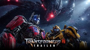 ТРАНСФОРМЕРЫ 8 (Трейлер 2026)
