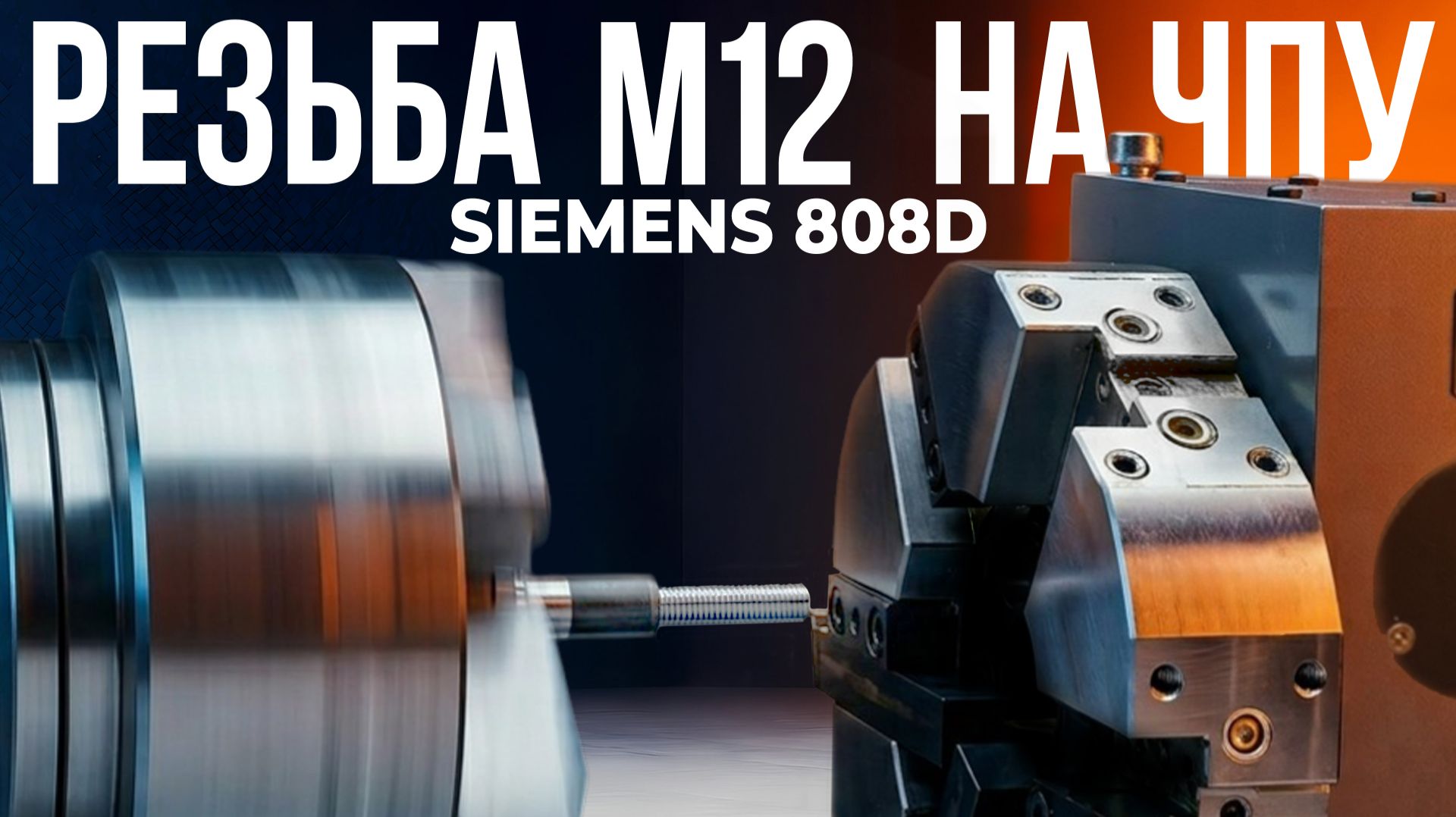 Резьба М12 на ЧПУ Siemens 808D