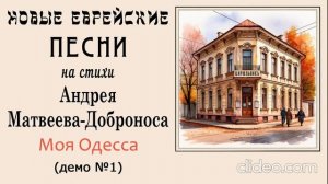 Новые еврейские песни. Моя Одесса (современный еврейский шансон)