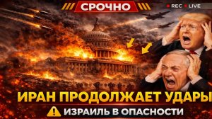Только что: Израиль предупреждает — Иран может нанести авиаудары по ключевым израильским лидерам