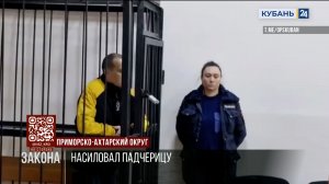 В Приморско-Ахтарске многодетному отцу дали 17,5 года за развращение падчерицы