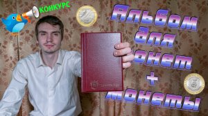 Обзор альбома для монет и 4 монеток