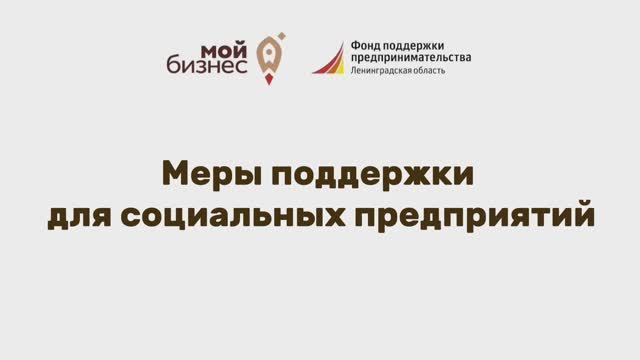 Меры поддержки для социальных предприятий
