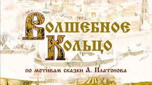 Волшебное кольцо 2026