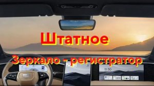 Распаковка и установка | Оригинальное зеркало-видеорегистратор для Geely L7 | Полный гайд