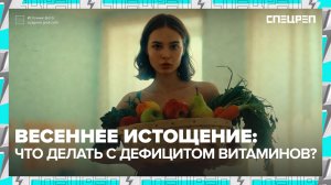 ЖАЛУЮТСЯ НА УСТАЛОСТЬ | Авитаминоз | Выпадение волос, проблемы с кожей | Спецреп