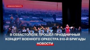 «Выбор, ставший судьбой»: в Севастополе прошёл праздничный концерт военного оркестра 810-й бригады