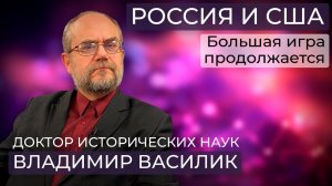 Россия и США: враги или партнёры по необходимости? От Рузвельта до Трампа/ Большая игра продолжается