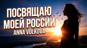 Посвящаю моей России — красивый клип о душе России и любви к родной земле 🇷🇺 — Anna Volkova