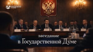 Заседание в Государственной думе