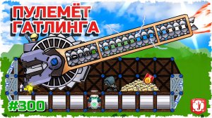 ПУЛЕМЕТ ГАТЛИНГА! ЭПИЧНЫЙ И УГАРНЫЙ БОЙ НА ЛЕТАЮЩИХ ФОРТАХ В FORTS!!! #300