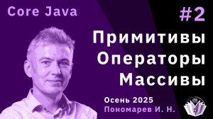 Core Java 2. Примитивы. Операторы. Массивы
