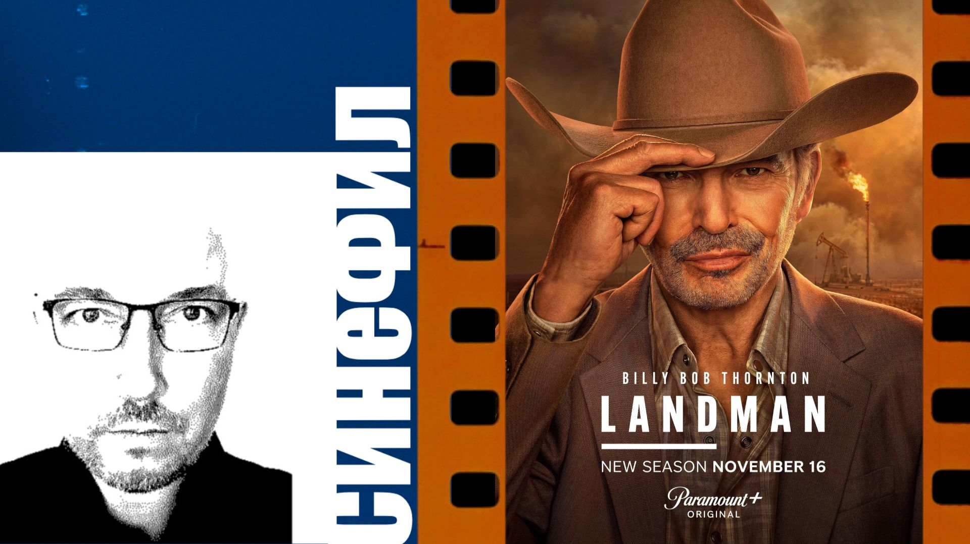 Сериал «Лэндмен»: шикарное кино с шикарным Билли Бобом Торнтоном