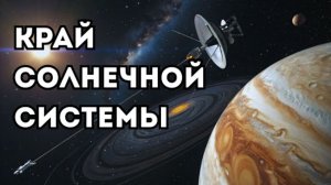 Что обнаружил “Вояджер” на краю Солнечной системы