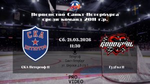 ХК "СКА Петергоф" 11 - ХК "ГудГол" 11 | 21.03.2026