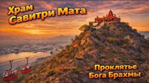 Храм Савитри Мата. Пушкар. (2 день, 2 часть)
