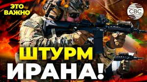 НАЧАЛОСЬ! США бросают в бой десант и морпехов. Наземная война в Иране!