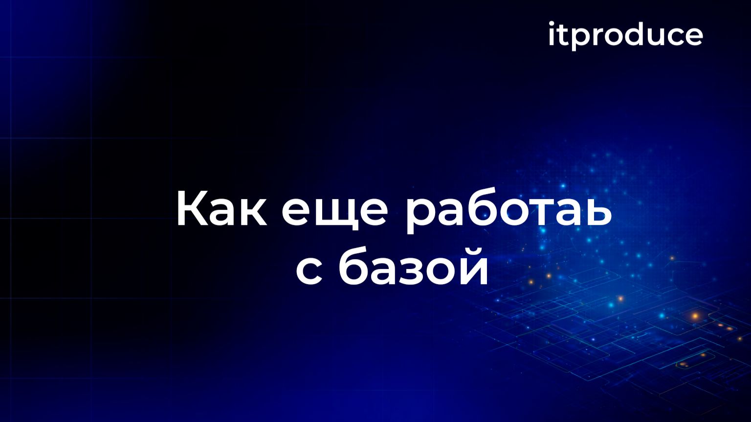 Как еще работать с базой