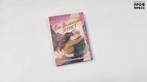 РОМАН ДЛЯ ДЕВОЧЕК. ЕГО ВЕЛИЧЕСТВО ЭГОИСТ