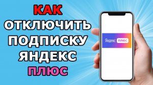 Как Отключить Подписку Яндекс Плюс в 2026 году