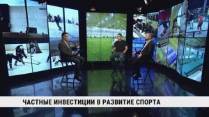 Частные инвестиции в развитие спорта / Илья Немиш, Данил Григорьев