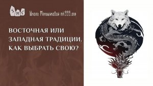 Восточная или западная традиции. Как выбрать свою?