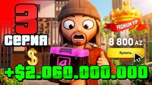 2 МЛРД за ДЕНЬ🤯 ПРЕМИУМ ВИП за 1 ЧАС✅ 3 ПУТЬ БОМЖА на АРИЗОНА РП в ГТА САМП (ARIZONA RP GTA SAMP)