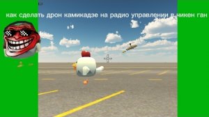 как сделать дрон камикадзе в чикен ган