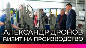 Губернатор Новгородской области Александр Дронов посетил производство окон