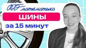 ШИНЫ ОГЭ 2026 за 10 минут | Задания 1-5 ОГЭ математика | Теорема Фетисовой