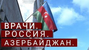 Встреча Посла Азербайджана в России с медиками Москвы