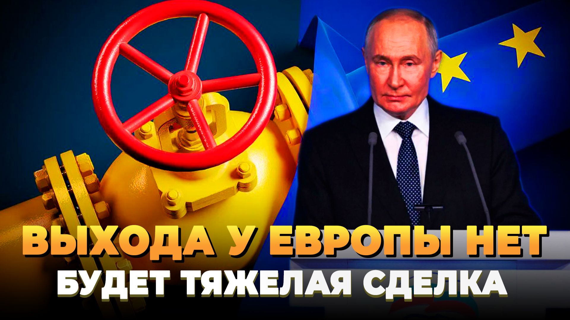 Выхода у Европы нет - Будет тяжелая сделка