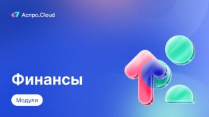Аспро.Cloud. Модуль финансы