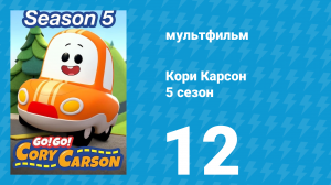 Кори Карсон 5 сезон 12 серия (мультсериал, 2021)