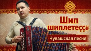Шип Шиплетеҫҫӗ чувашская песня