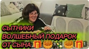 САМВЕЛ АДАМЯН, СЫТНИКИ, ВОЛШЕБНЫЙ ПОДАРОК ОТ СЫНА..