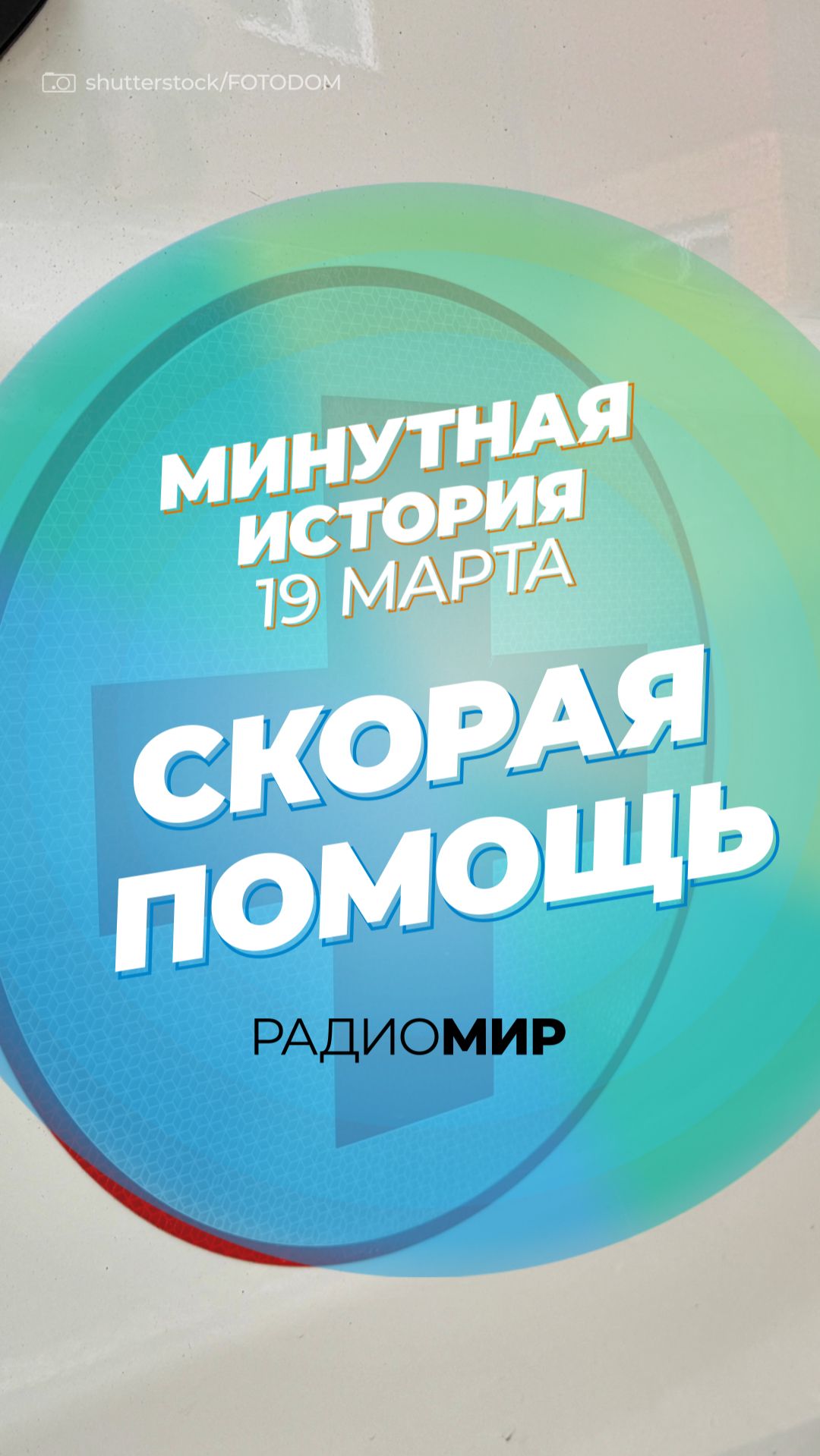 Скорая помощь