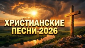 ХРИСТИАНСКАЯ МУЗЫКА 🙏 Сборник Хвалы и Поклонения | Лучшие Песни Worship