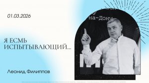 "Я есмь испытывающий..." | Леонид Филиппов