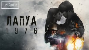 Лапуа 1976 · Русский Трейлер · Фильм 2026