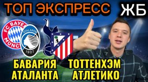 ЖИРНЫЕ ВАРИАНТЫ! БАВАРИЯ АТАЛАНТА ПРОГНОЗ, ТОТТЕНХЭМ АТЛЕТИКО ПРОГНОЗЫ НА ФУТБОЛ СЕГОДНЯ