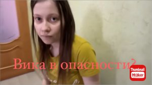 Вася на сене. Вика в опасности